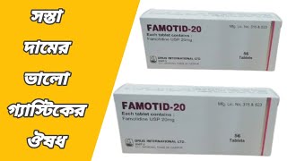 famotid 20 এর কাজ কি  famotidine 20 এর কাজ কি  famotid কিসের ঔষধ  famotid 20 tablet [upl. by Gaiser]