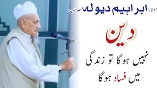 maulana ibrahim dewla sahab bayan  Deen nahi to fasad hoga  ابراہیم دیولہ صاحب  increasing deeds [upl. by Quennie]