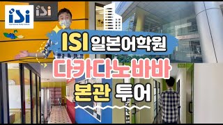 【日本語学校】ISI 일본어학원 다카다노바바 본관 투어 📚✨ 도쿄일본어학원 일본유학 일본어학연수 [upl. by Hamford]