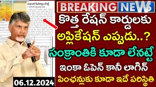 Ap కొత్త రేషన్ కార్డులు జారీ సంక్రాంతికి కూడా లేనట్టేNew Ration cards Latest NewsNew Ration cards [upl. by Icyaj]