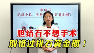 胆结石不想手术，千万别错过排石“黄金期”！中医1招帮你保住胆 [upl. by Delcina]