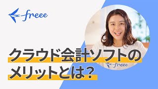 【クラウド会計ソフトのメリットとは？】個人事業主向け  freee会計の処理にまつわる解説動画 [upl. by Dianemarie574]