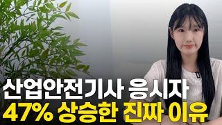 산업안전기사 응시자가 대폭 늘어난 이유  산업안전기사 응시자격  산업안전산업기사 응시자격 [upl. by Anifad984]