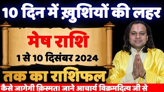 मेष राशि 1 से 10 दिसंबर राशिफल  Aries  Mesh Rashi december  Acharya Vani  Asrology [upl. by Ahtar]