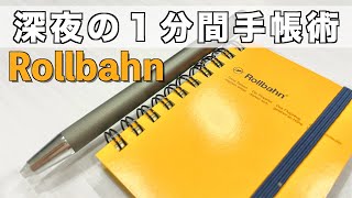 【手帳術】Rollbahnで夜中にしている１分間作業【ロルバーン ナイトルーティン】 [upl. by Natam]