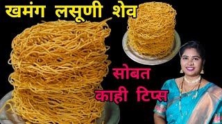 12 किलो खमंग कुरकुरीत लसूनी शेव सोबतच काही टिप्सKhamang Lasuni ShevDiwali RecipeHow To Make Shev [upl. by Waiter]