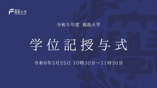 令和5年度 福島大学 学位記授与式 [upl. by Latrina134]