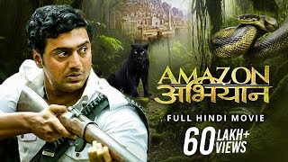 Amazon Obhijaan अमेज़न अभियान  Full Hindi Movie  Dev  Kamaleshwar Mukherjee  SVF Movies [upl. by Sairu]