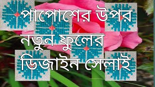 আসন সেলাই ডিজাইন ।লতা নকশা।ason selai। papos switching।পাপোশ সেলাই। making beautiful door mat [upl. by Ettenwad]