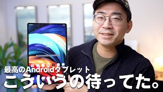 【これを待ってた】ガチで最強のAndroidタブレットが誕生してしまった [upl. by Reseta]