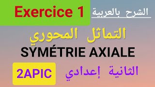 تمرين 1 حول التماثل المحوري  Exercice 1 Symétrie axiale2APIC [upl. by Jehiel]