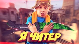 ШКОЛЬНИК ПРОИГРАЛ НОЖ ГЛОБАЛУ В КС ГО  Я ЧИТЕР ТРОЛЛИНГ В CSGO [upl. by Syhr]