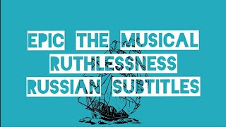 Эпик  Бессердечие  русские субтитры Epic the Musical  Ruthlessness  rus sub [upl. by Orlanta]