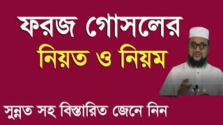 ফরজ গোসলের নিয়ত নিয়ম ও সুন্নাত  ফরজ গোসল করার নিয়ম  foroj gosol korar niom [upl. by Brandie]