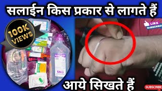 how to use cannula how to use an IV set how to use saline saline kaise lagaye ghar per [upl. by Nivlag]