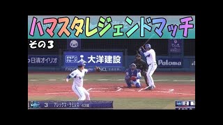 【ハマスタレジェンドマッチ③】井納VSラミレスなど、3回～４回終了まで 11252017 [upl. by Yokoyama]