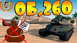 ОБ260 ВСЯ ПРАВДА ОТ ВЛАДЕЛЬЦА WOT World Of Tanks [upl. by Slyke575]