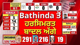 Lok Sabha Election 2024 Counting Day Bathinda ਤੋਂ ਹਰਸਿਮਰਤ ਬਾਦਲ ਅੱਗੇ  Harsimrat Badal N18ER [upl. by Nayt372]