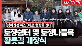 스트레스 해소 토정쉼터 및 토정나들목 황톳길 개장식  12월 16일 [upl. by Anelhtak254]