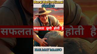 सफलता छुपी होती है MoralStory MotivationStory Kahaniya moral motivation story [upl. by Nnaesor]