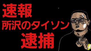 【速報】所沢のタイソン 逮捕！！ [upl. by Briscoe]