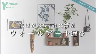 【アートウォール】絵画・イラストの選び方＆飾り方｜壁を傷つけないオススメアイテムを紹介 [upl. by Herminia]