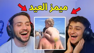 تحدي الميمز ضد اخوي عبسي بس  بداخل مقلب😂 [upl. by Winifield]