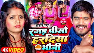 Video  होलीस्पेशलगाना  रगड़ पीसो हरदिया भौजी  Ashish Yadav  Jhumta Holi Song 2024 [upl. by Barra]