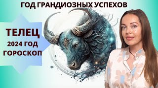 Телец  гороскоп на 2024 год год грандиозных успехов [upl. by Lasorella896]