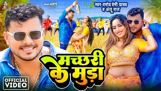 Video  मच्छरी के मुड़ा  Pramod Premi Yadav amp Anju Raj  Machhari Ke Muda  Ft Aarti Shree  Song [upl. by Kjersti]