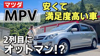 激安で買える【マツダ MPV】内装・外装レビュー！元アルファード乗りも満足する装備が盛りだくさん！MAZDA MPV 23S [upl. by Chaker]