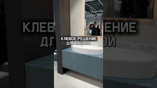 Клёвое решение для ванной  дизайн ванной комнаты  плиточник интерьерванной керамогранитмосква [upl. by Llennod]