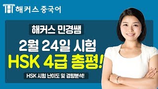 ★2019년 2월 24일 HSK4급 총평 ★ 출제유형 완벽분석 해커스중국어 오민경 [upl. by Delphine775]