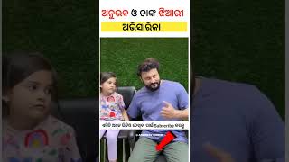 For the first time see the niece of Super star Anubhav mohanty l Abhisarika odisha odia trending [upl. by Latashia619]