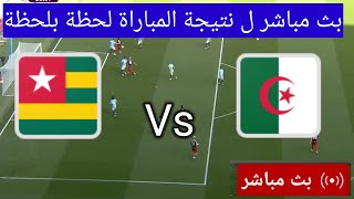 Live broadcast of the match between Algeria and Togo today الجزائر ضد توغو [upl. by Aihset]