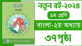 ৯ম শ্রেণি বাংলা ২য় অধ্যায় ৩৭ পৃষ্ঠা  প্রমিত ভাষা ব্যবহার করি  Class 9 Bangla chapter 2 page 37 [upl. by Ulda410]