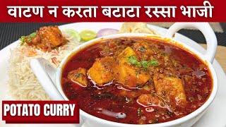 वाटण न करता १० मिनिटात बटाटा रस्सा भाजी। Batata rassa bhaji batatyachi rassa bhaji potato curry [upl. by Dail]