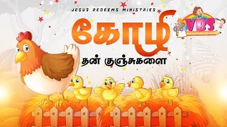 கோழி தன் குஞ்சுகளை   VBS Song  2021  Jesus Redeems [upl. by Isdnyl]