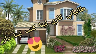 مبروك علينا طالياني كاري لينا كتب لينا دار ديالو 😍🏘️🏠 [upl. by Megdal295]