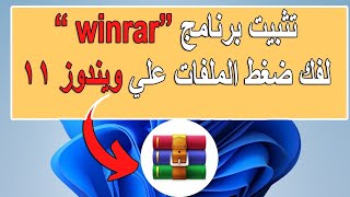 تحميل و تثبيت برنامج وينرار winrar لفك ضغط الملفات علي ويندوز 11 ❤️😊 [upl. by Einavoj]