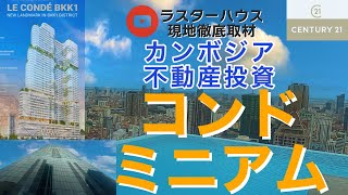 カンボジア不動産投資視察に行ってきました [upl. by Eeryt662]