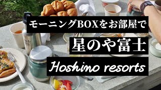 星のや富士の朝食「モーニングBOX」が楽しすぎ！【虹夕諾雅富士】【HOSHINOYA Fuji】【グランピング】 [upl. by Meensat457]