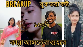 Breakup☹️ Bangla fanny tik tok videos 2023 viral funny tiktok [upl. by Gainor]