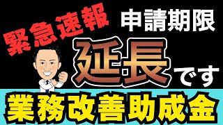 【緊急速報！業務改善助成金申請期限延長決定】賃上げし、機械等を購入すると申請可能な大人気の助成金、200万円の機器が30万円で変える可能性あり！申請代行随時受付中です。最低賃金社労士社会保険労務士 [upl. by Elvah730]