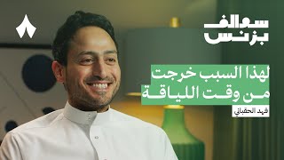 تجربة تأسيس وقت اللياقة ومنافسيه  بودكاست سوالف بزنس [upl. by Dzoba644]