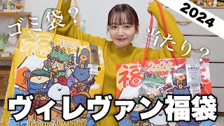 【福袋2024】今年のヴィレヴァン福袋の中身どない？狙ってたレトロ福袋も開封する‼️【LUCKY BAG】 [upl. by Pillow31]