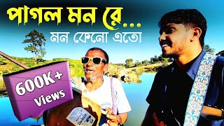 পাগল মন রে মন কেনো এতো কথা বলে  Pagol mon re mon keno eto kotha bole  RRAKIB [upl. by Noiramed]