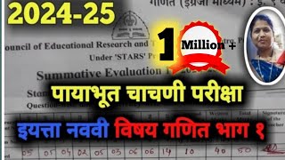 पायाभूत चाचणी परीक्षा 2024 25 इयत्ता नववी विषय गणित भाग १ payabhut chachni priksha Tutoradi [upl. by Yci]