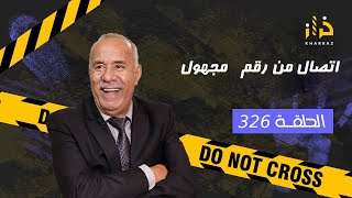 الحلقة 326  اتصال من رقم مجهول… من مكالمة مجهولة لقضية سالات بالمؤبد… خراز يحكي [upl. by Aracahs240]