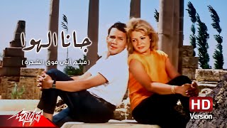 Abdel Halim Hafez  Gana El Hawa  عبد الحليم حافظ  جانا الهوا  من فيلم أبي فوق الشجرة [upl. by Faunie]